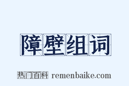 障壁组词是什么意思的图片